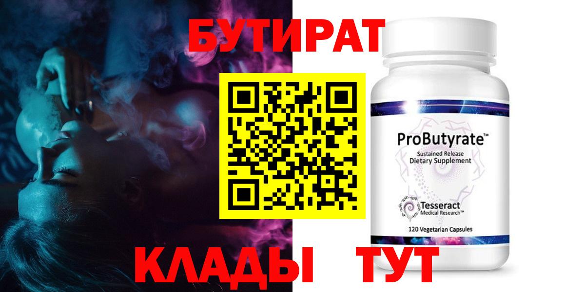 БУТИРАТ Butirat Лобня